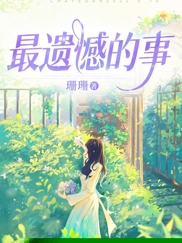 最遗憾的事