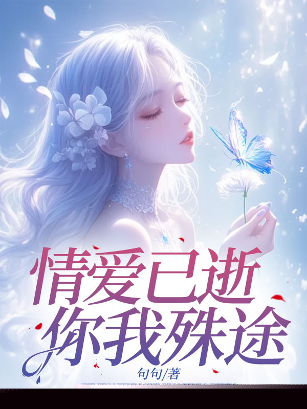 情爱已逝，你我殊途