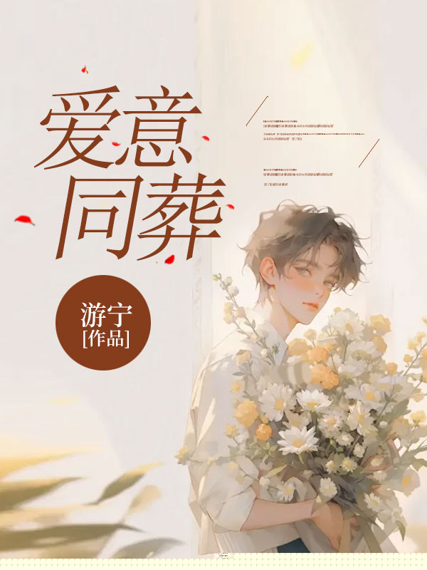爱意同葬