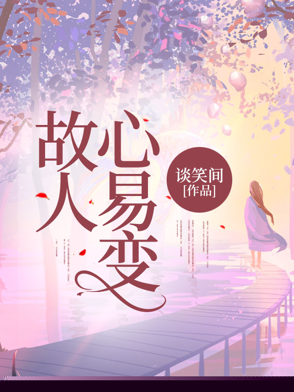 故人心易变