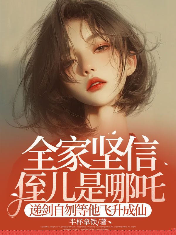 全家坚信侄儿是哪吒