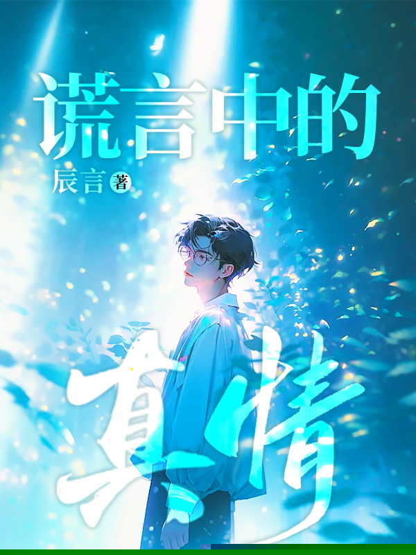 谎言中的真情