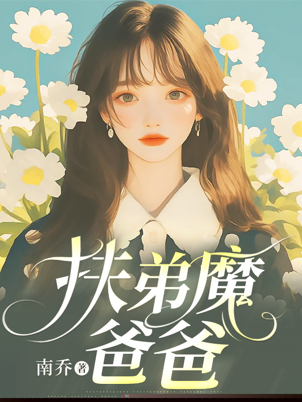 扶弟魔爸爸