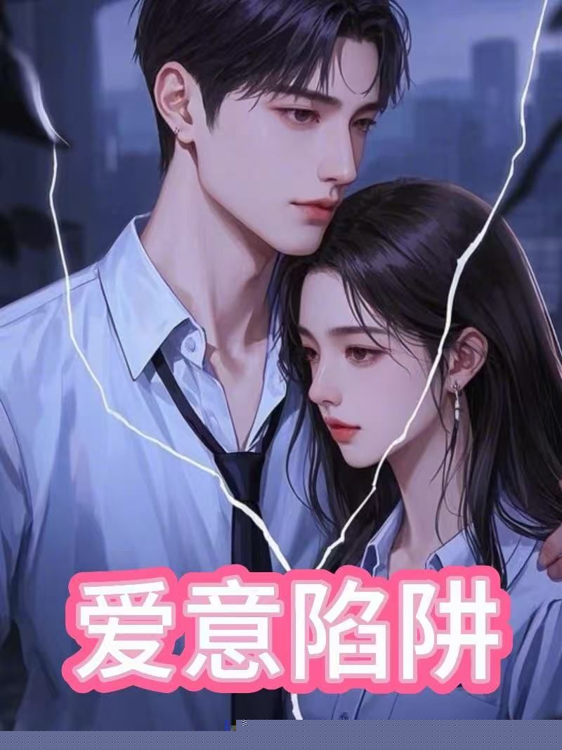 爱意陷阱