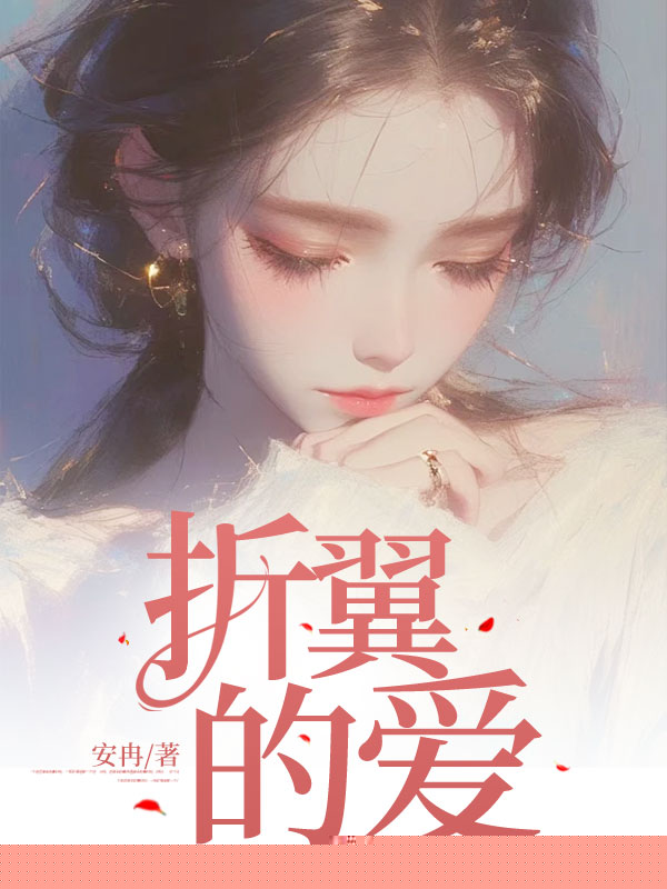 折翼的爱
