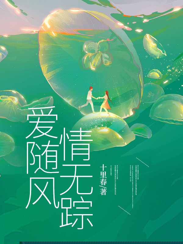爱随风，情无踪
