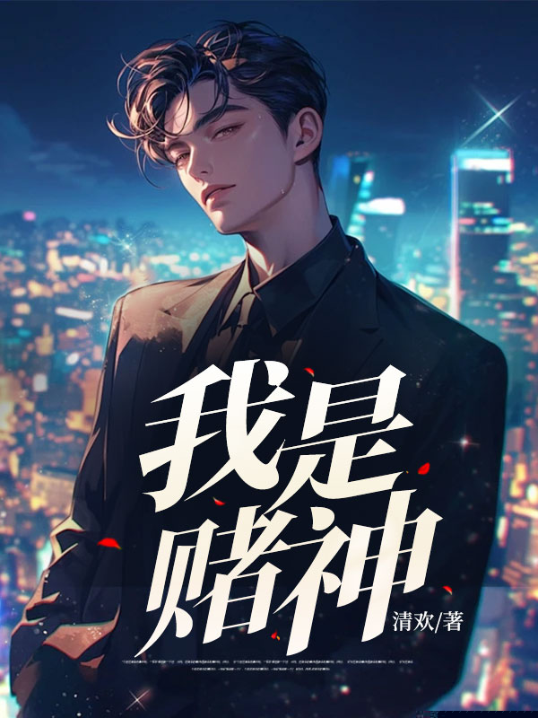 我是赌神