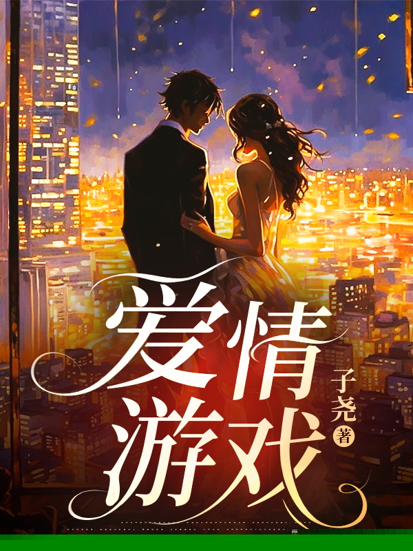 爱情游戏