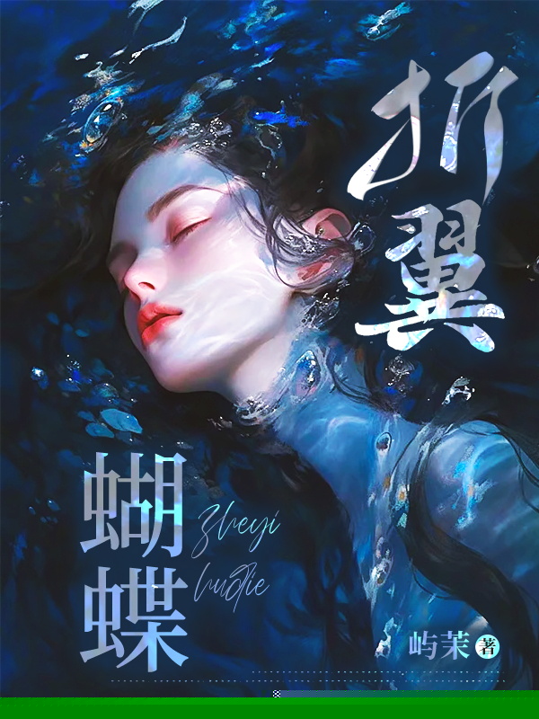 折翼蝴蝶