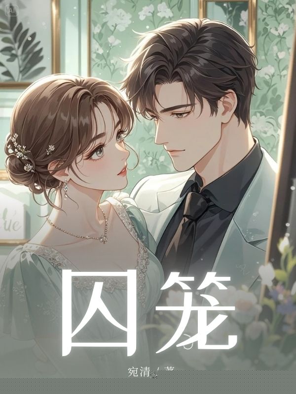 囚笼