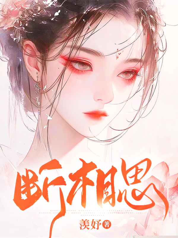 断相思
