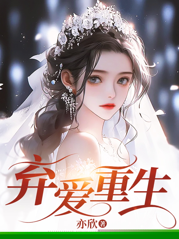 弃爱重生