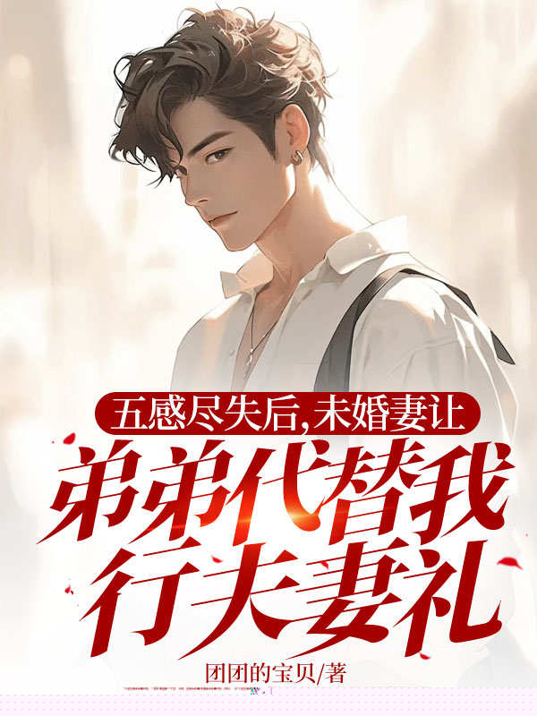 五感尽失后