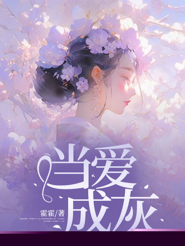 当爱成灰