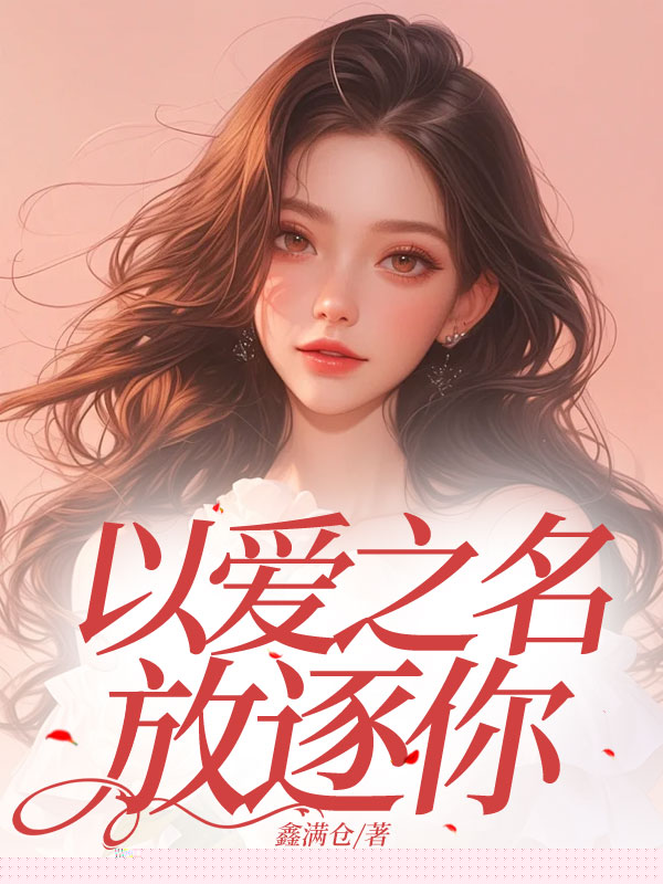 以爱之名放逐你
