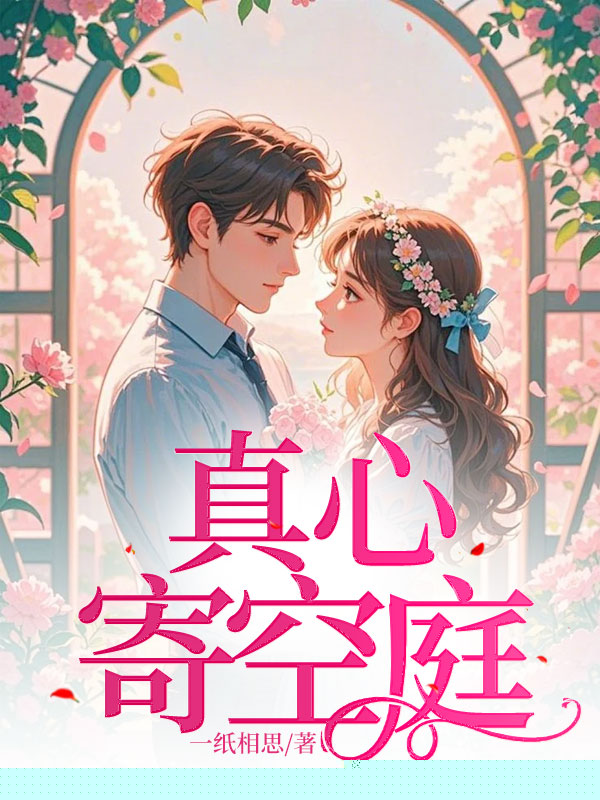 真心寄空庭