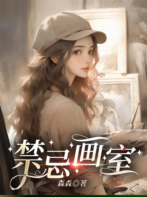 禁忌画室