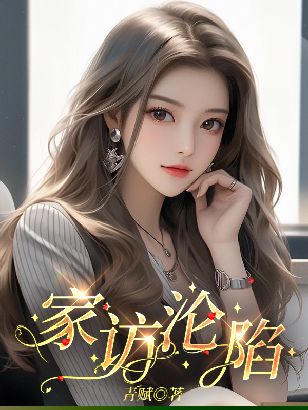 家访沦陷