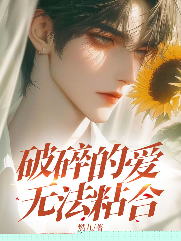 难分的情无法愈合