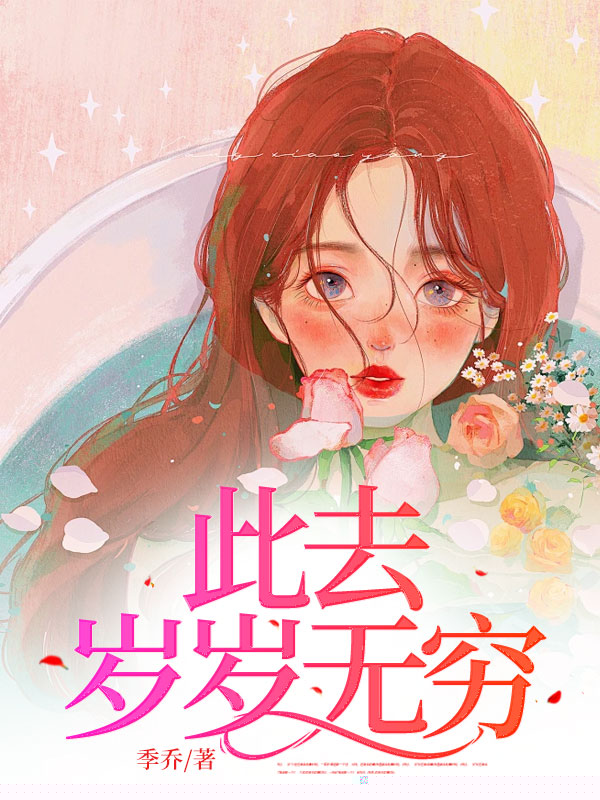 此去岁岁无穷
