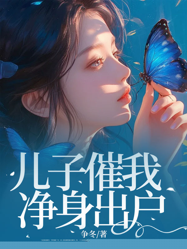 儿子催我净身出户