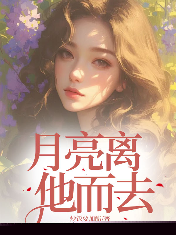 月亮离他而去