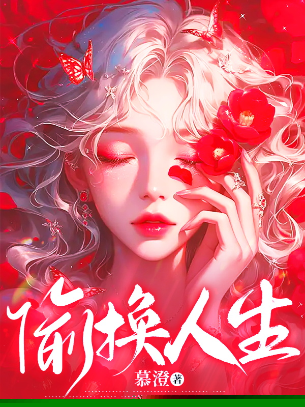 偷换人生