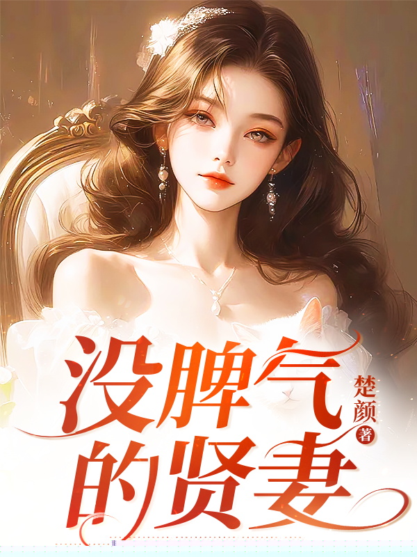 没脾气的贤妻