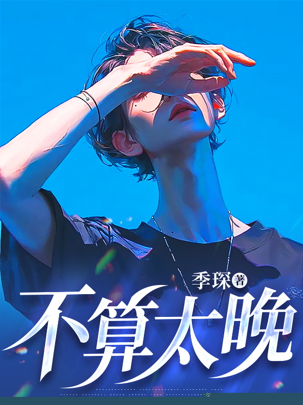 不算太晚