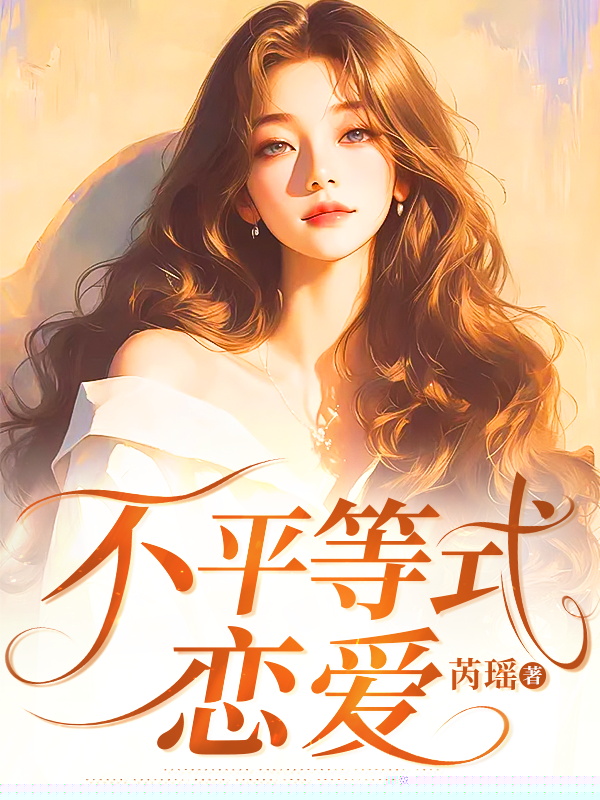 不平等式恋爱