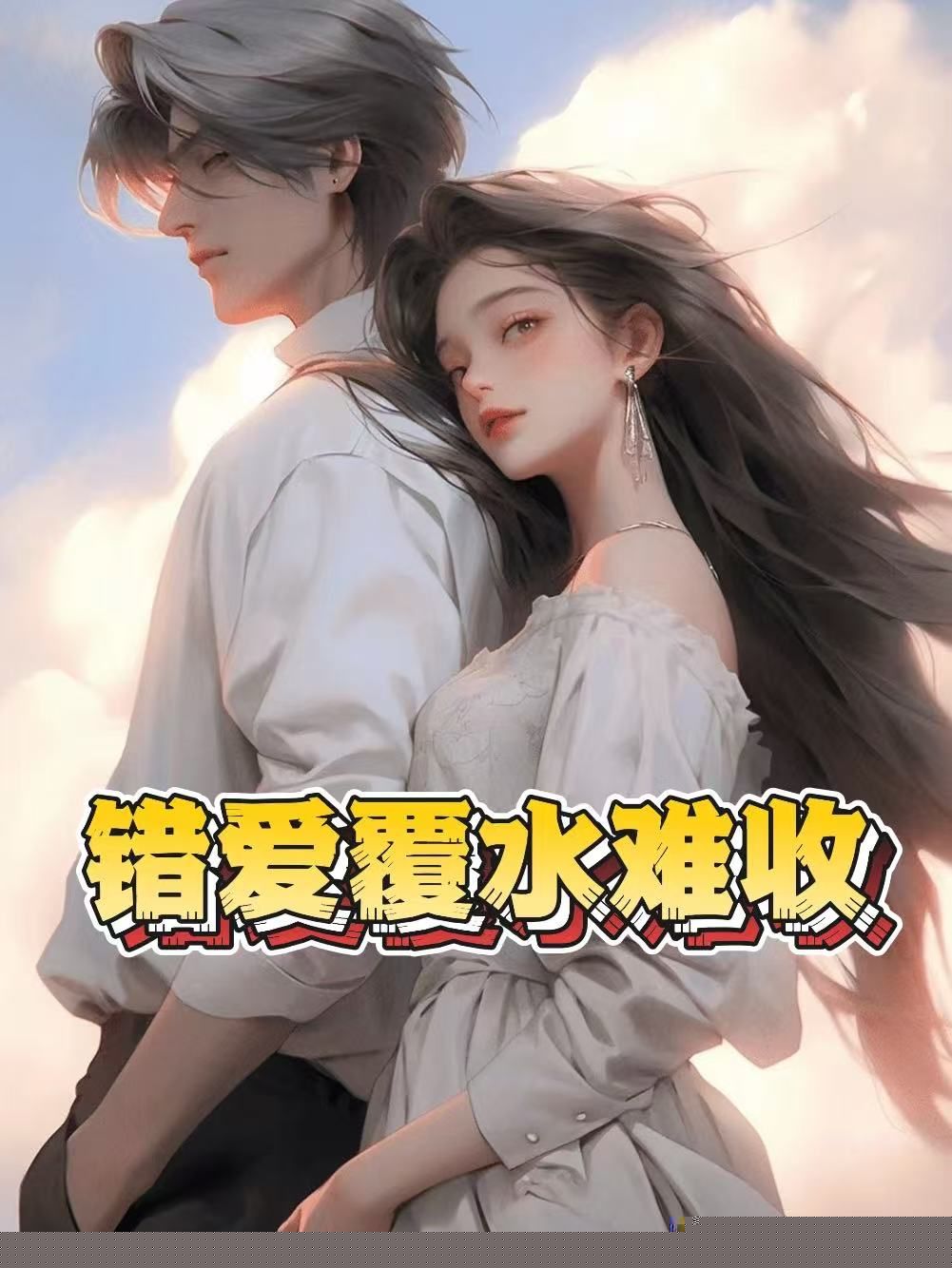 错爱覆水难收