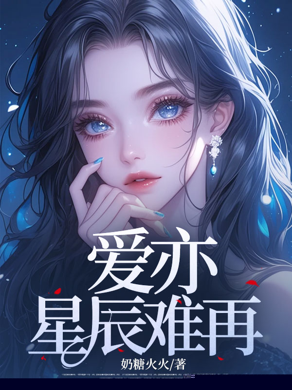 爱亦星辰难再
