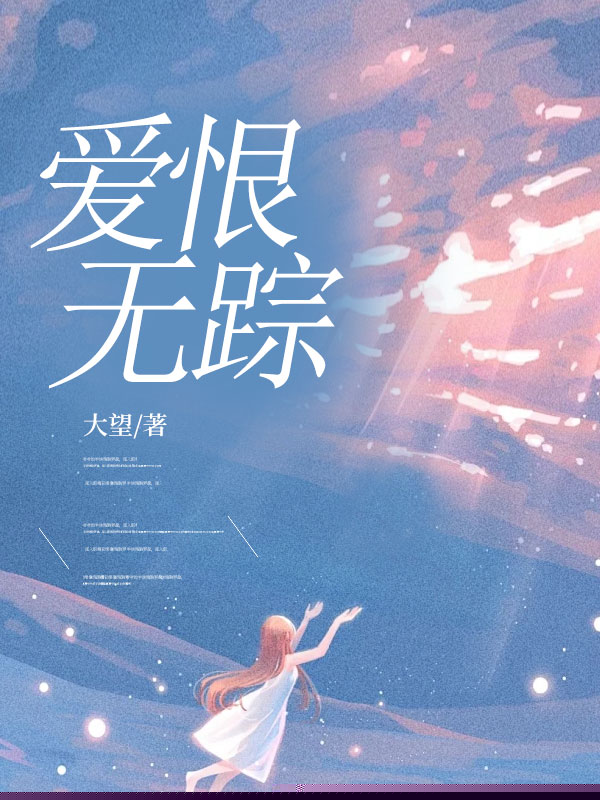 爱恨无踪