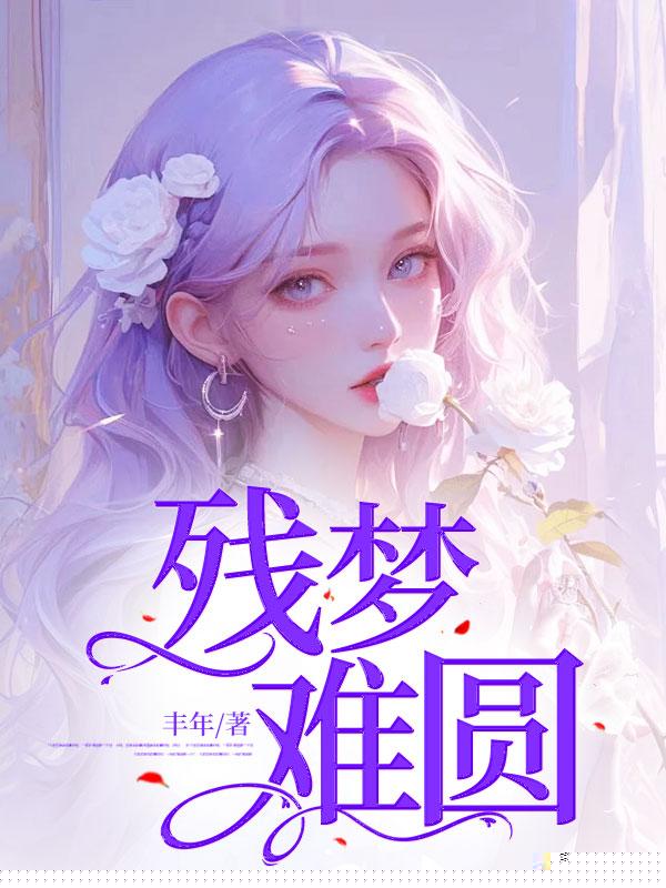 残梦难圆