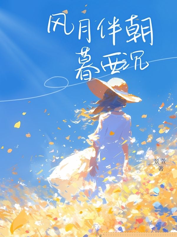 风月伴朝暮西沉