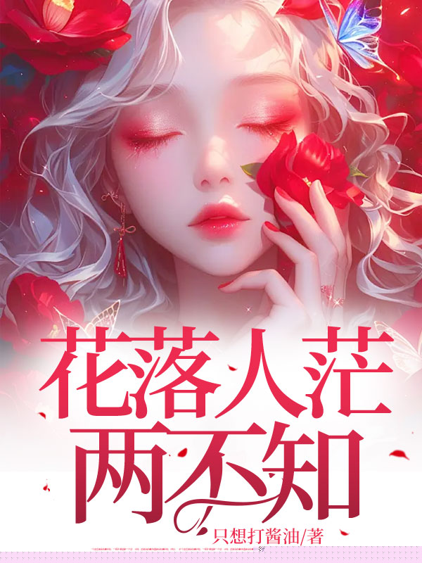 花落人茫两不知