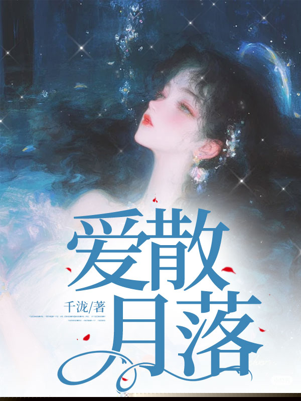 爱散月落