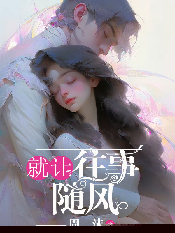 就让往事随风