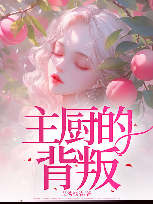 主厨的背叛