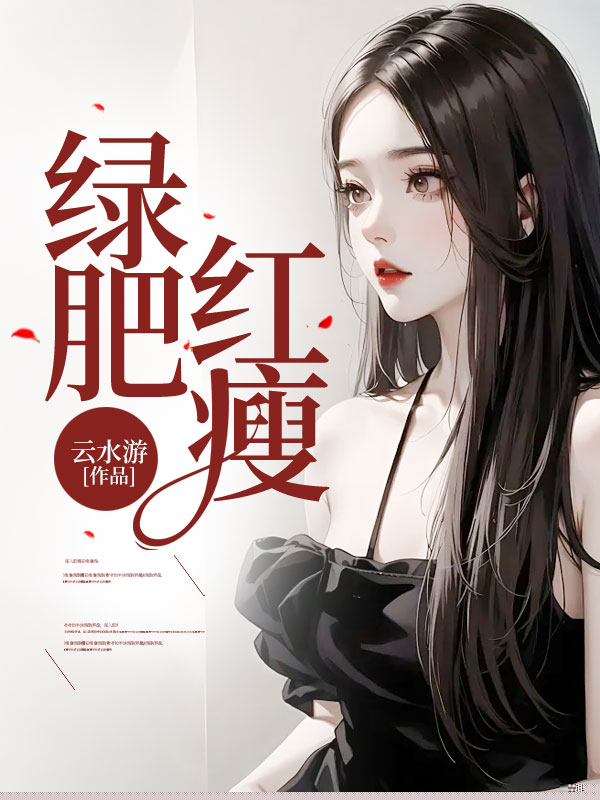 绿肥红瘦