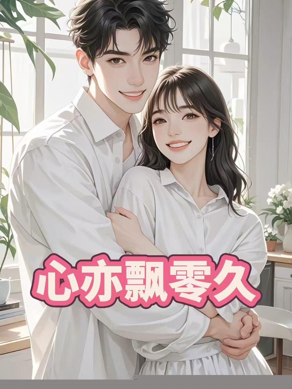心亦飘零久