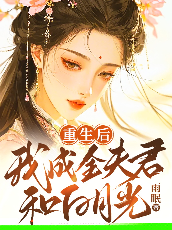 重生后，我成全夫君和白月光