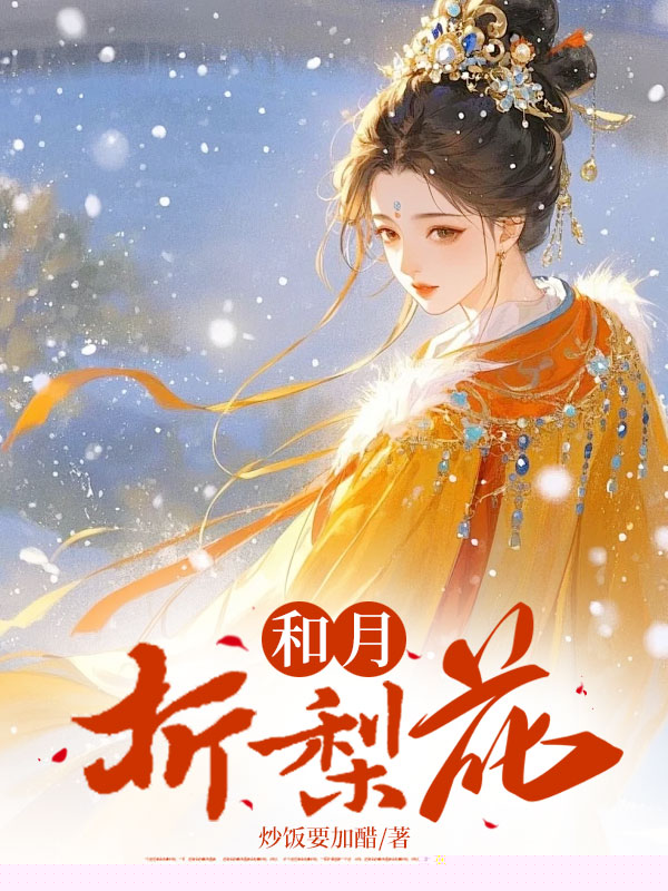 和月折梨花