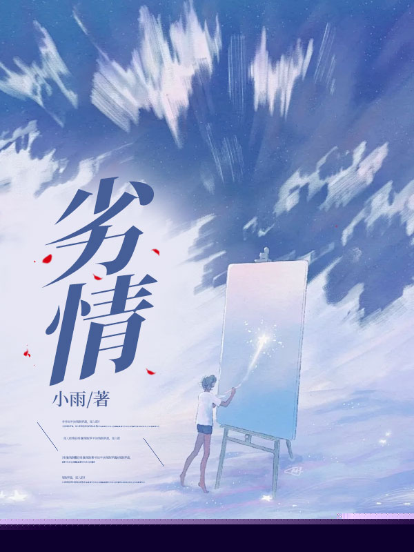 劣情