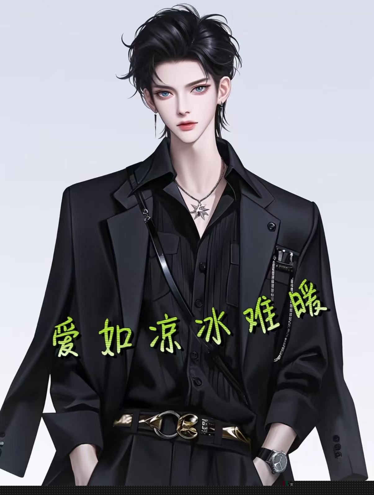 爱如凉冰难暖