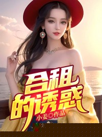 合租的风波