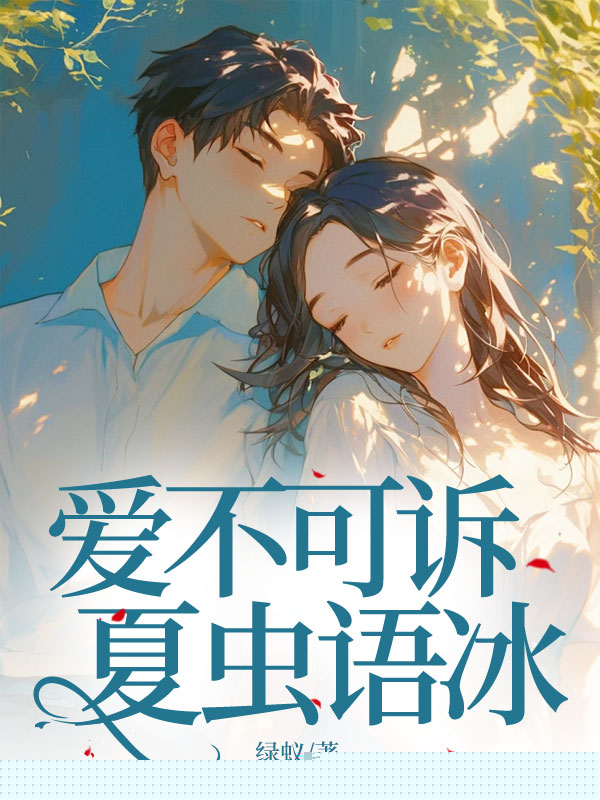 爱不可诉，夏虫语冰