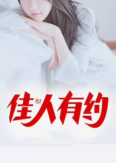 佳人有约