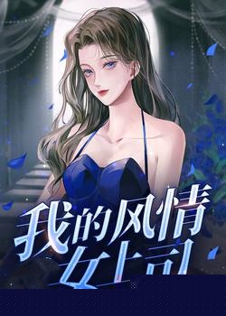 我的风情女上司