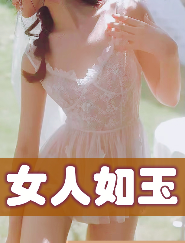 女人如玉